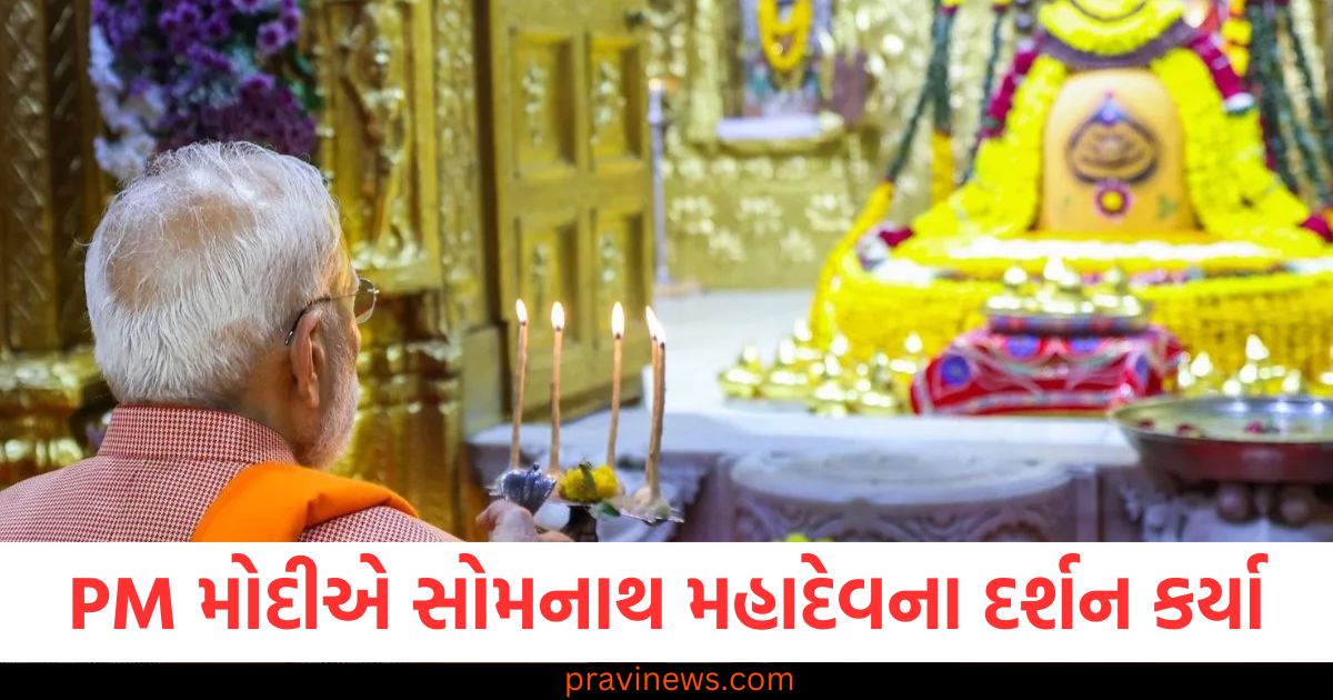 PM મોદીએ સોમનાથ મહાદેવના દર્શન કર્યા, કહ્યું- સોમનાથ મહાદેવની કૃપાથી મહાકુંભનો સંકલ્પ પૂર્ણ થયો https://www.pravinews.com/gujarat-news/rajkot-apmc-market-price-today-live-updates-31-01-2025-97798