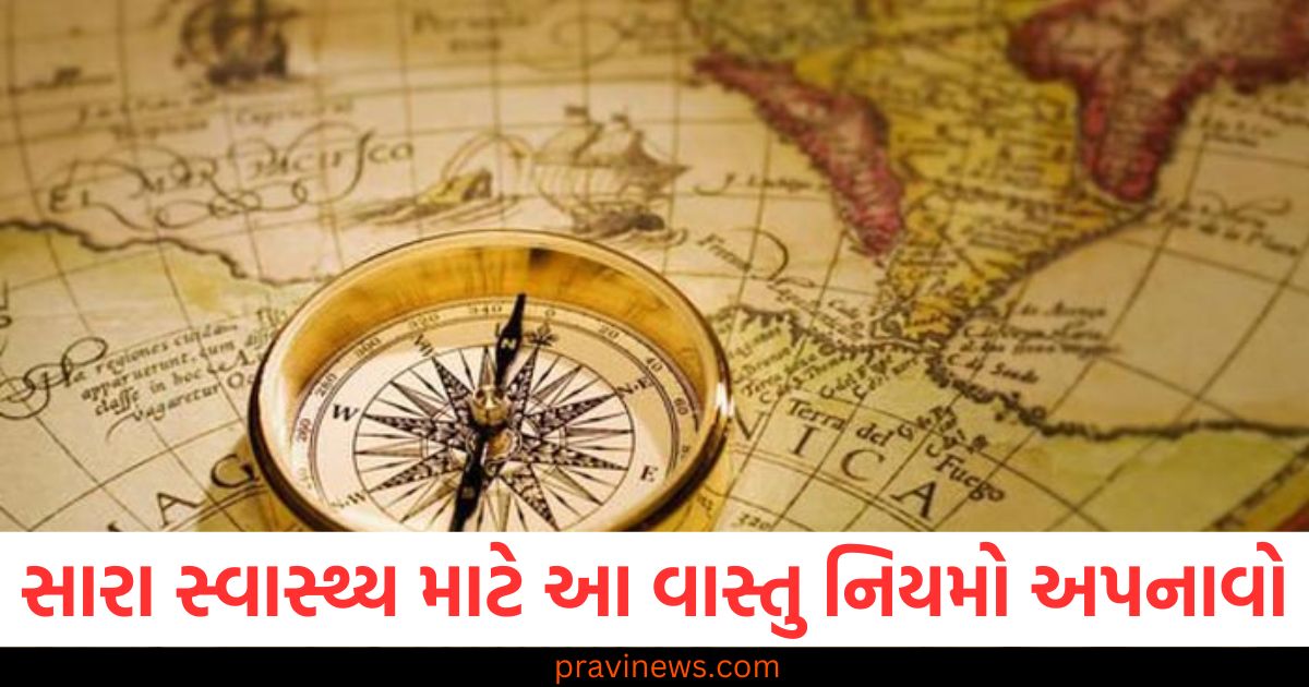 સારા સ્વાસ્થ્ય અને આરામ માટે વાસ્તુ શાસ્ત્રના આઠ નિયમોનું પાલન કરો https://www.pravinews.com/religion/astrology/aaj-ka-rashifal-horoscope-today-3-march-2025-bhavishyafal-aries-to-pisces-110943