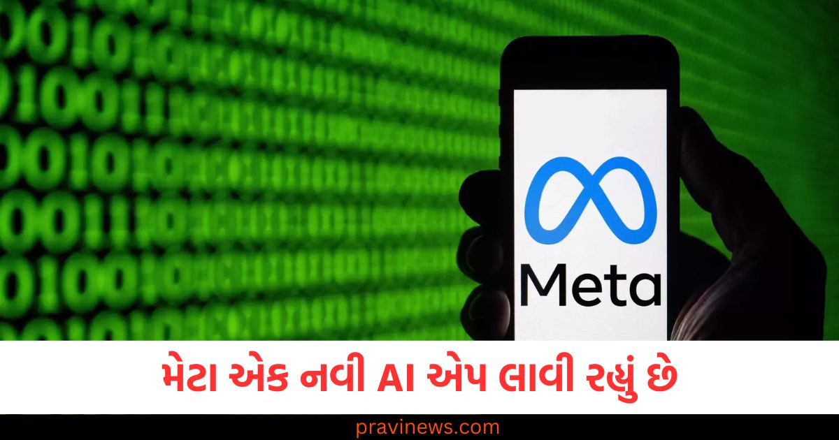 ChatGPT, Gemini અને OpenAI મુશ્કેલીમાં મુકાશે! મેટા એક નવી AI એપ લાવી રહ્યું છે. https://www.pravinews.com/food/how-to-make-sabudana-fries-recipe-of-healthy-tasty-dish-made-from-sabudana-110343